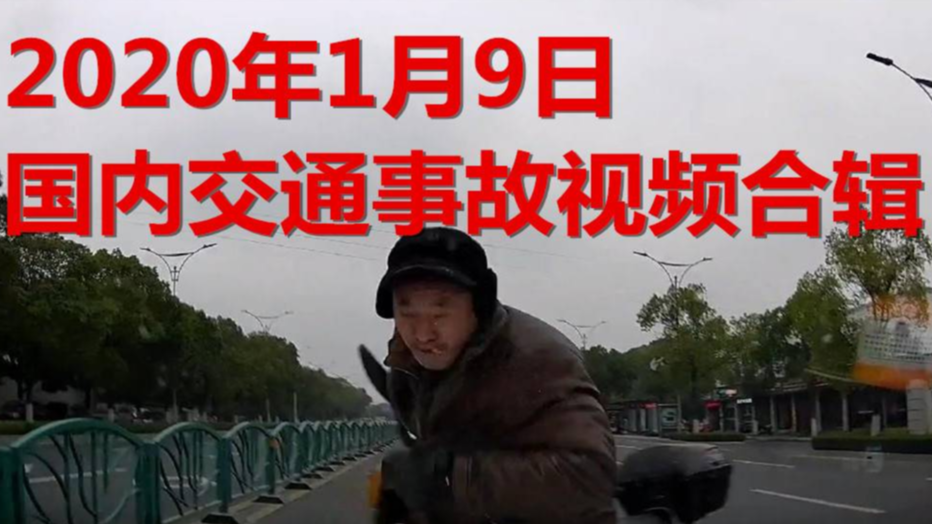 2020年1月9日国内交通事故视频合辑